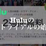 Huluの無料トライアルの登録方法【解約方法も紹介】