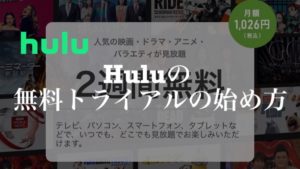Huluの無料トライアルの登録方法【解約方法も紹介】