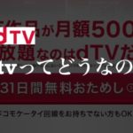 dtvを徹底レビュー【口コミやメリット・デメリットを紹介】