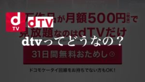 dtvを徹底レビュー【口コミやメリット・デメリットを紹介】