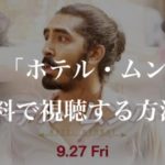 映画：「ホテル・ムンバイ(Hotel Mumbai)」を無料で視聴する方法