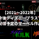 【2021～2022年】今後ディズニープラスで配信予定のマーベル作品