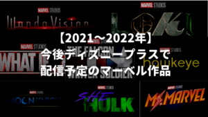 【2021~2022年】今後ディズニープラスで配信予定のマーベル作品