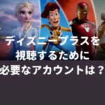 ディズニープラスを視聴するために必要なアカウントは？