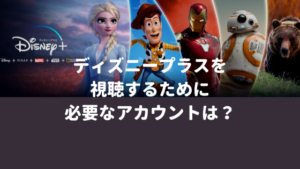 ディズニープラスを視聴するために必要なアカウントは？