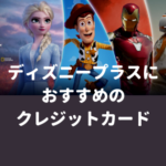 ディズニープラス（Disney Plus）で使えるおすすめクレジットカード