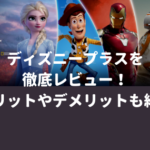 ディズニープラス（Disney Plus）を徹底レビュー【口コミやメリット・デメリットを紹介】