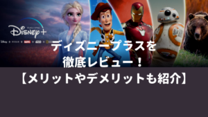 ディズニープラス（Disney Plus）を徹底レビュー【口コミやメリット・デメリットを紹介】
