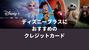 ディズニープラス（Disney Plus）で使えるおすすめクレジットカード