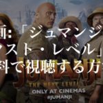 映画：「ジュマンジ／ネクスト・レベル(Jumanji: The Next Level)」を無料で視聴する方法