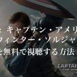 映画：『キャプテン・アメリカ/ウィンター・ソルジャー』(Captain America Winter Soldier)を無料で視聴する方法（VOD配信）