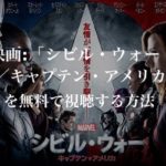 映画：『シビル・ウォー/キャプテン・アメリカ』(Civil War/Captain America)を無料で視聴する方法（VOD配信）