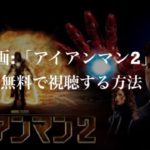 映画：『アイアンマン２』(Iron Man 2)を無料で視聴する方法（VOD配信）