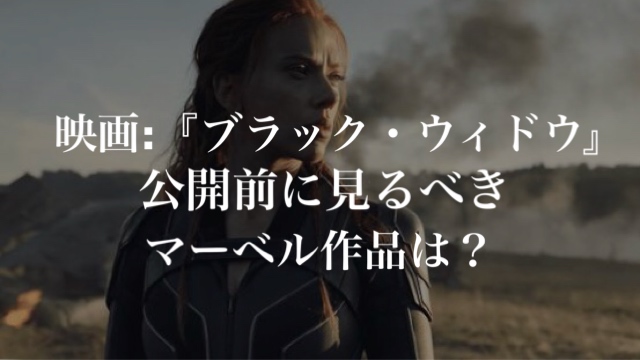 映画 ブラック ウィドウ Black Widow 公開前に見るべきマーベル Mcu 作品は Sensible Iz