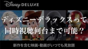 ディズニーデラックスで同時視聴は何台まで可能？【やり方もご紹介】