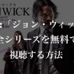 映画：「ジョン・ウィック（John Wick）」全シリーズを無料で視聴する方法【VOD配信】