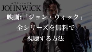 映画:「ジョン・ウィック(John Wick)」全シリーズを無料で視聴する方法【VOD配信】