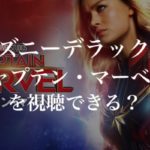 ディズニーデラックスで映画『キャプテン・マーベル』を視聴できる？