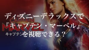 ディズニーデラックスで映画『キャプテン・マーベル』を視聴できる?