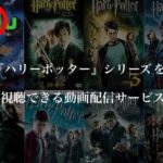 Huluで『ハリーポッター』シリーズの配信が終了【視聴できる方法を紹介】