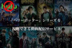 Huluで『ハリーポッター』シリーズの配信が終了【視聴できる方法を紹介】