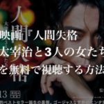 映画『人間失格　太宰治と３人の女たち』を無料で視聴する方法【VOD配信】