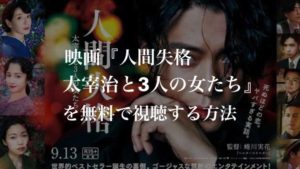 映画『人間失格 太宰治と3人の女たち』を無料で視聴する方法【VOD配信】