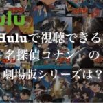 Huluで視聴できる「名探偵コナン」の映画シリーズは？