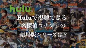 Huluで視聴できる「名探偵コナン」の映画シリーズは?