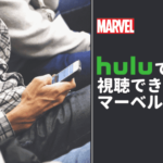 Huluで視聴できるマーベル作品、18作品を紹介！
