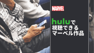 Huluで視聴できるマーベル作品、18作品を紹介!