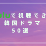 Huluでおすすめの韓国ドラマ50選！