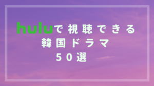 Huluでおすすめの韓国ドラマ50選！