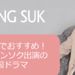 U-NEXTで視聴できるイ・ジョンソク出演の韓国ドラマ７選