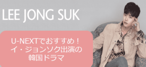 U-NEXTで視聴できるイ・ジョンソク出演の韓国ドラマ7選
