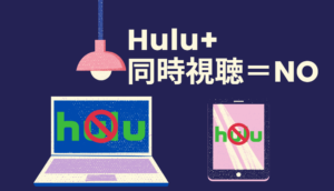 Huluで同時視聴はNG!【同時再生できる方法を紹介】