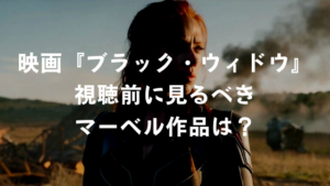 映画:『ブラック・ウィドウ(Black Widow)』視聴前に見るべきマーベル(MCU)作品は?