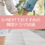 U-NEXTでおすすめの韓国（韓流）ドラマ50選を一覧で紹介！