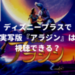 ディズニープラスで実写版『アラジン』は視聴できる？