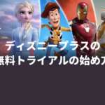ディズニープラスに登録できない？無料トライアルの登録方法を分かりやすく解説【解約方法も紹介】