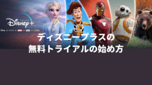 ディズニープラスに登録できない？無料トライアルの登録方法を分かりやすく解説【解約方法も紹介】