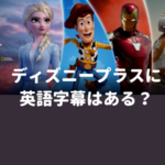 ディズニープラスに英語字幕はある？【字幕や吹き替えの設定方法も紹介】