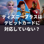 ディズニープラスはデビットカードに対応していない？【使用できるカードを紹介】