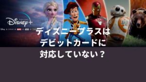 ディズニープラスはデビットカードに対応していない？【使用できるカードを紹介】