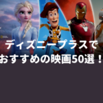 ディズニープラス（Disney Plus)で絶対観るべき！おすすめ映画50選