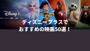 ディズニープラス（Disney Plus)で絶対観るべき！おすすめ映画50選