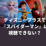 ディズニープラス（Disney Plus)で『スパイダーマン』は視聴できない？