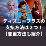 ディズニープラス（Disney Plus）の支払方法は２つ！【変更方法も紹介】