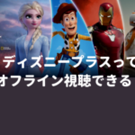 ディズニープラス（Disney Plus）ってオフライン視聴できる？【ダウンロード方法もご紹介】