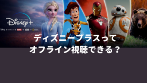 ディズニープラス（Disney Plus）ってオフライン視聴できる？【ダウンロード方法もご紹介】